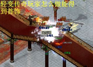 轻变传奇玩家怎么做能得到首饰