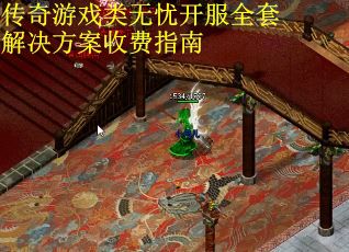 传奇游戏类无忧开服全套解决方案收费指南 传奇游戏类无忧开服全套解决方案收费指南