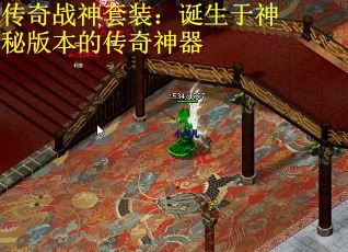 传奇战神套装：诞生于神秘版本的传奇神器