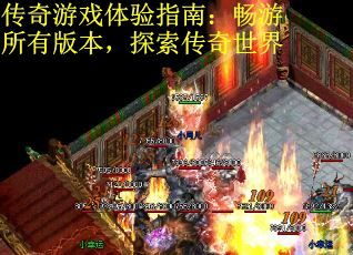 传奇游戏体验指南:畅游所有版本,探索传奇世界 传奇游戏体验指南:畅游所有版本,探索传奇世界