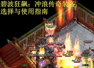 碧波狂飙:冲浪传奇装备选择与使用指南