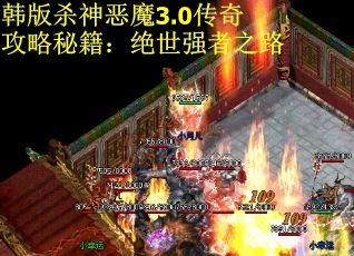 韩版杀神恶魔3.0传奇攻略秘籍:绝世强者之路
