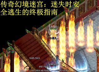 传奇幻境迷宫:迷失时安全逃生的终极指南 传奇幻境迷宫:迷失时安全逃生的终极指南