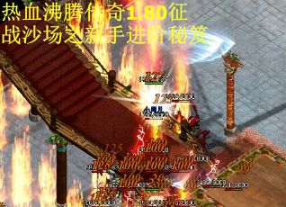 热血沸腾传奇1.80征战沙场之新手进阶秘笈 热血沸腾传奇1.80征战沙场之新手进阶秘笈