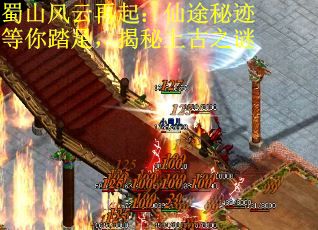 蜀山风云再起:仙途秘迹等你踏足,揭秘上古之谜 蜀山风云再起:仙途秘迹等你踏足,揭秘上古之谜