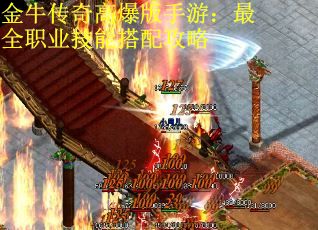 金牛传奇高爆版手游：最全职业技能搭配攻略