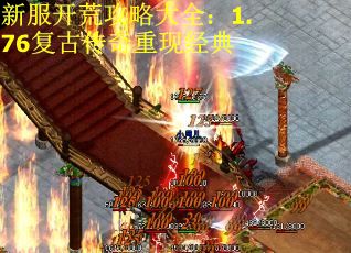 新服开荒攻略大全:1.76复古传奇重现经典 新服开荒攻略大全:1.76复古传奇重现经典