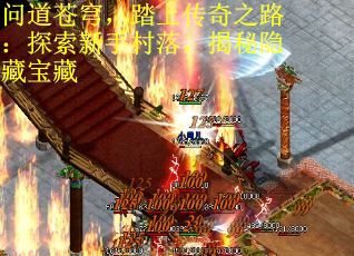 问道苍穹,踏上传奇之路:探索新手村落,揭秘隐藏宝藏