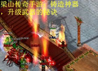 梁山传奇手游:铸造神器,升级武器的秘诀 梁山传奇手游:铸造神器,升级武器的秘诀