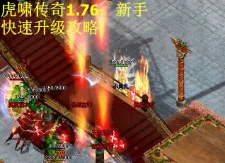 虎啸传奇1.76:新手快速升级攻略 虎啸传奇1.76:新手快速升级攻略