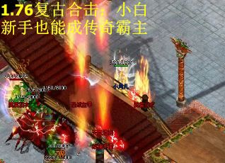 1.76复古合击:小白新手也能成传奇霸主 1.76复古合击:小白新手也能成传奇霸主