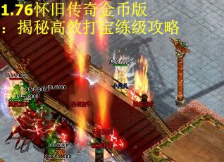 1.76怀旧传奇金币版:揭秘高效打宝练级攻略
