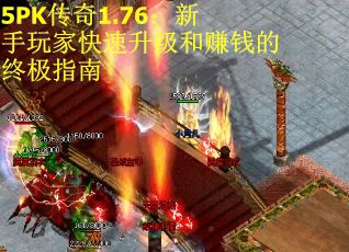 5PK传奇1.76:新手玩家快速升级和赚钱的终极指南 5PK传奇1.76:新手玩家快速升级和赚钱的终极指南