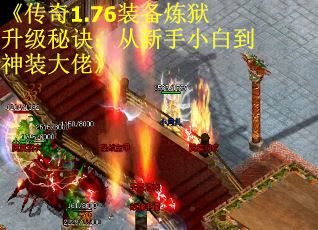 《传奇1.76装备炼狱升级秘诀：从新手小白到神装大佬》