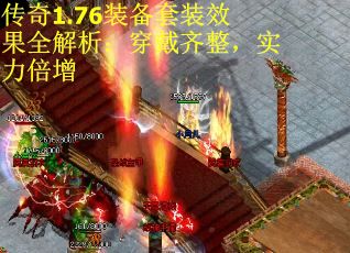 传奇1.76装备套装效果全解析:穿戴齐整,实力倍增