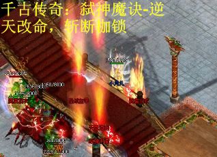千古传奇:弑神魔诀-逆天改命,斩断枷锁 千古传奇:弑神魔诀-逆天改命,斩断枷锁