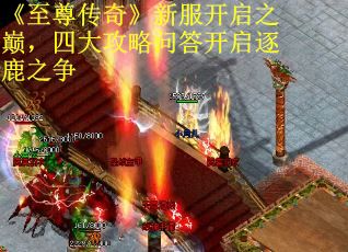 《至尊传奇》新服开启之巅,四大攻略问答开启逐鹿之争 《至尊传奇》新服开启之巅,四大攻略问答开启逐鹿之争