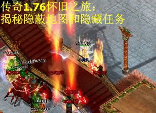 传奇1.76怀旧之旅:揭秘隐蔽地图和隐藏任务 传奇1.76怀旧之旅:揭秘隐蔽地图和隐藏任务