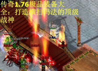 传奇1.76极品装备大全：打造横扫玛法的顶级战神