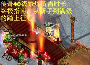 传奇40级修炼所需时长终极指南:从新手到满级的踏上征程