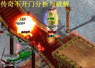 传奇不开门分析与破解 传奇不开门分析与破解