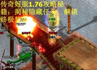 传奇好服1.76攻略秘籍:揭秘隐藏任务,解锁终极装备 传奇好服1.76攻略秘籍:揭秘隐藏任务,解锁终极装备