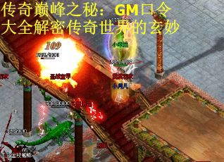 传奇巅峰之秘:GM口令大全解密传奇世界的玄妙 传奇巅峰之秘:GM口令大全解密传奇世界的玄妙