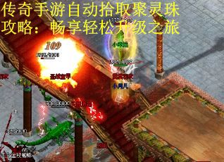 传奇手游自动拾取聚灵珠攻略：畅享轻松升级之旅