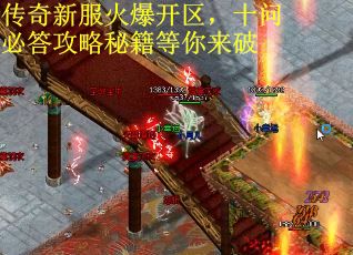 传奇新服火爆开区，十问必答攻略秘籍等你来破
