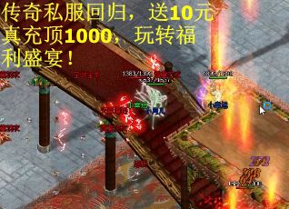 传奇私服回归，送10元真充顶1000，玩转福利盛宴！