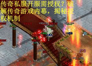 传奇私服开服需授权?破解传奇游戏内幕,揭秘授权机制 传奇私服开服需授权?破解传奇游戏内幕,揭秘授权机制