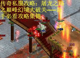 传奇私服攻略：屠龙之路之巅峰幻境大破关——新手必看攻略集锦