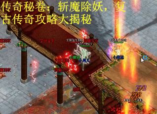 传奇秘卷:斩魔除妖,复古传奇攻略大揭秘 传奇秘卷:斩魔除妖,复古传奇攻略大揭秘