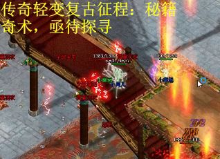 传奇轻变复古征程:秘籍奇术,亟待探寻 传奇轻变复古征程:秘籍奇术,亟待探寻