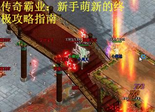 传奇霸业：新手萌新的终极攻略指南