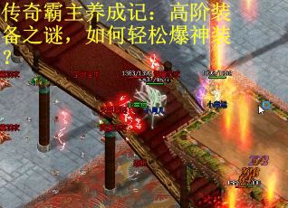 传奇霸主养成记:高阶装备之谜,如何轻松爆神装? 传奇霸主养成记:高阶装备之谜,如何轻松爆神装?