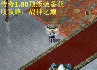 传奇1.80顶级装备获取攻略：战神之巅