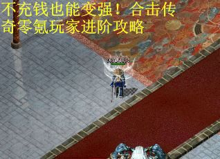 不充钱也能变强!合击传奇零氪玩家进阶攻略 不充钱也能变强!合击传奇零氪玩家进阶攻略