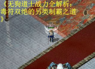 《无狗道士战力全解析：毒符双绝的另类制霸之道》