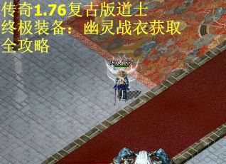传奇1.76复古版道士终极装备:幽灵战衣获取全攻略