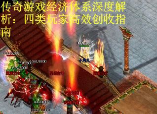 传奇游戏经济体系深度解析：四类玩家高效创收指南