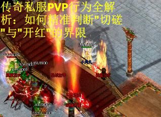 传奇私服PVP行为全解析:如何精准判断 传奇私服PVP行为全解析:如何精准判断
