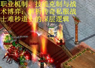 职业机制、技能克制与战术博弈:解析传奇私服战士难秒道士的深层逻辑 职业机制、技能克制与战术博弈:解析传奇私服战士难秒道士的深层逻辑