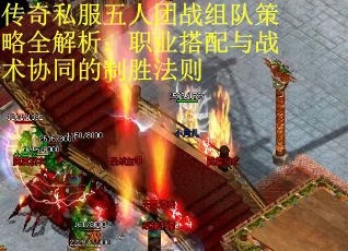 传奇私服五人团战组队策略全解析:职业搭配与战术协同的制胜法则 传奇私服五人团战组队策略全解析:职业搭配与战术协同的制胜法则