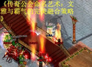 《传奇公会命名艺术：文雅与霸气的完美融合策略》