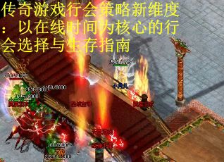 传奇游戏行会策略新维度：以在线时间为核心的行会选择与生存指南