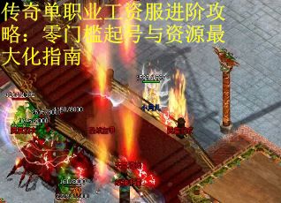 传奇单职业工资服进阶攻略:零门槛起号与资源最大化指南