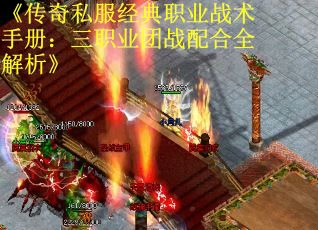 《传奇私服经典职业战术手册：三职业团战配合全解析》