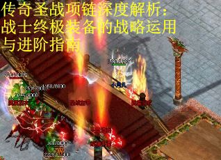 传奇圣战项链深度解析：战士终极装备的战略运用与进阶指南