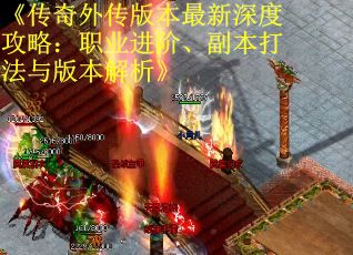 《传奇外传版本最新深度攻略:职业进阶、副本打法与版本解析》